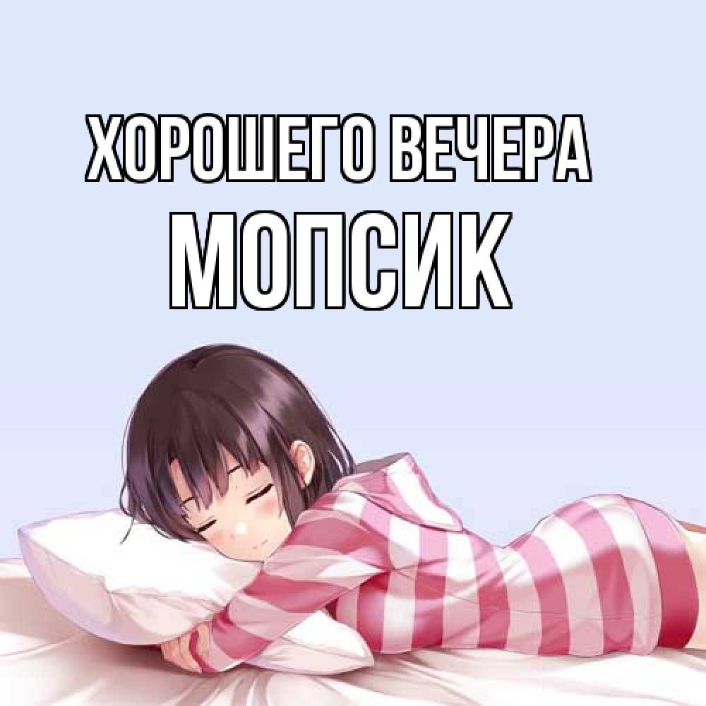 Открытка  для любимых и родных. мопсик, Хорошего вечера  