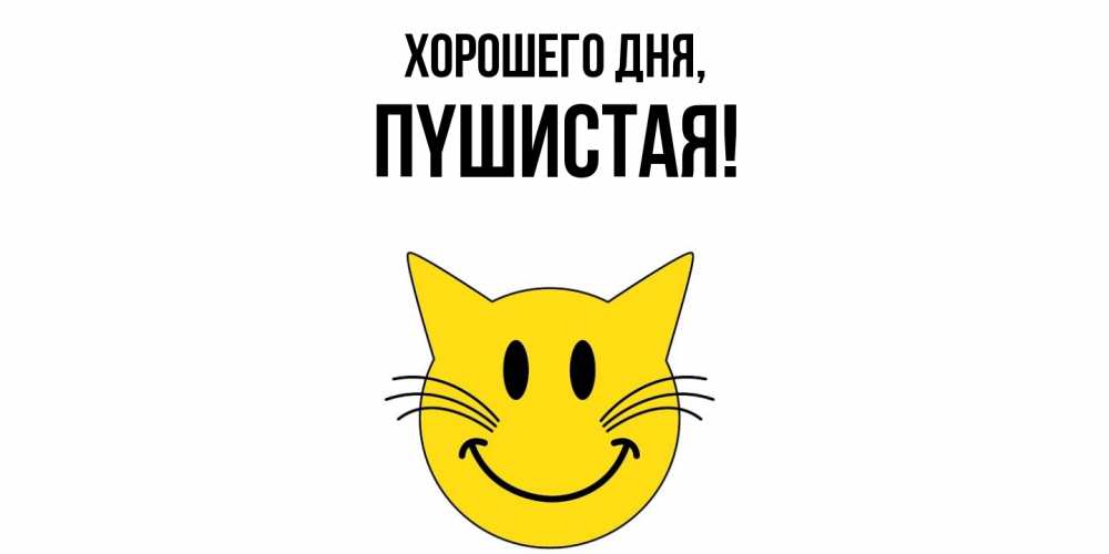 Открытка  для любимых и родных. пyшистая, Хорошего дня  
