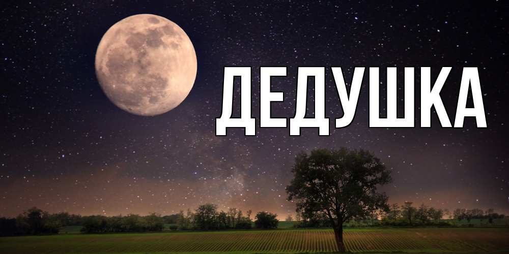 Открытка с именем, Дедушка, 