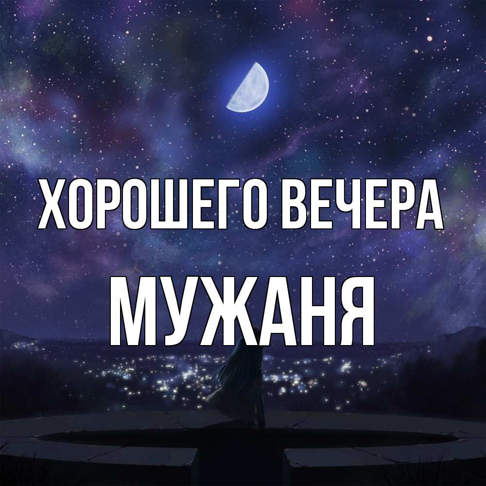 Открытка  для любимых и родных. мужаня, Хорошего вечера  