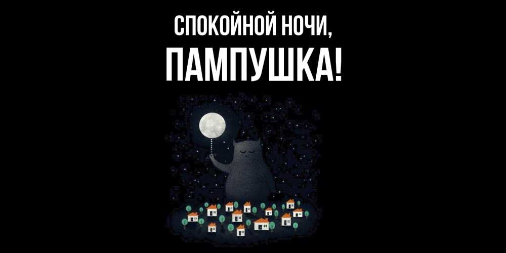 Открытка  для любимых и родных. пампушка, Спокойной ночи  