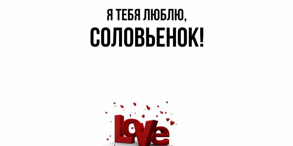 Открытка  для любимых и родных. соловьенок, Я тебя люблю  