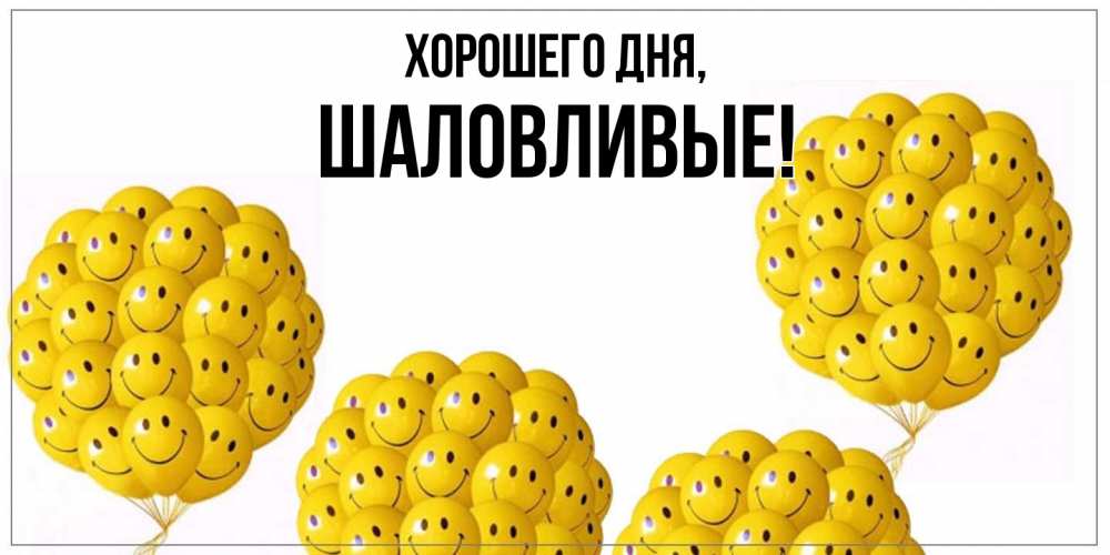 Открытка  для любимых и родных. шаловливые, Хорошего дня  