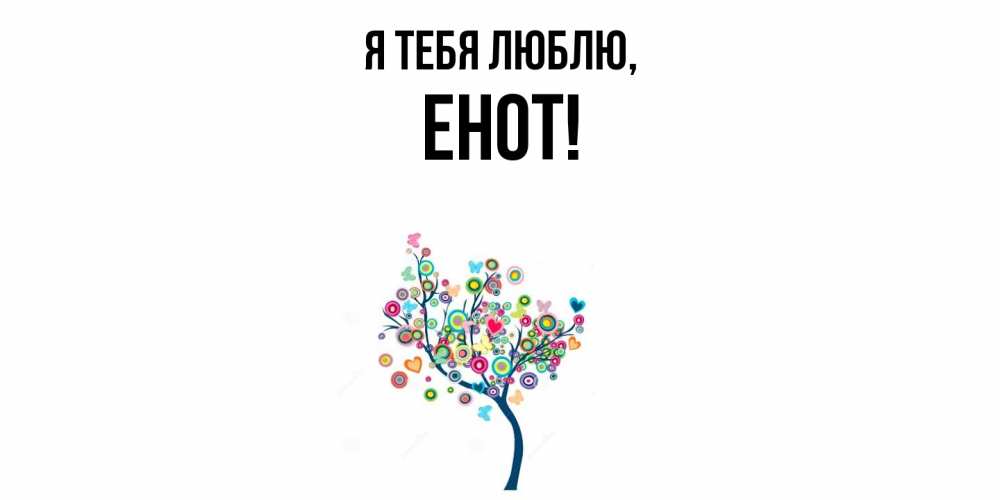 Открытка  для любимых и родных. енот, Я тебя люблю  