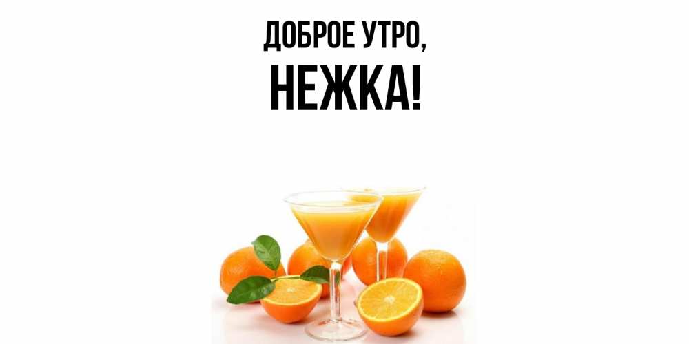 Открытка  для любимых и родных. нежка, Доброе утро  