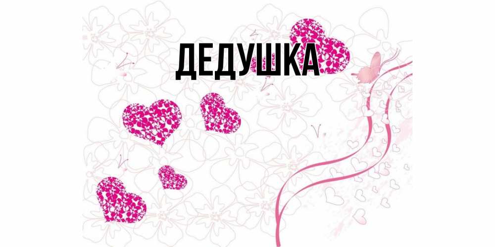 Открытка  для любимых и родных. Дедушка, Главная  