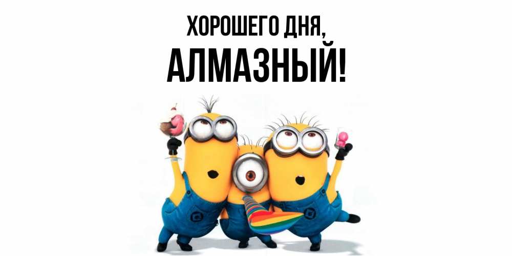 Открытка  для любимых и родных. алмазный, Хорошего дня  