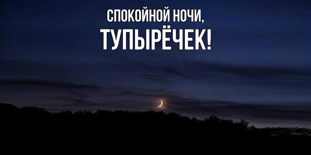 Открытка  для любимых и родных. тупырёчек, Спокойной ночи  