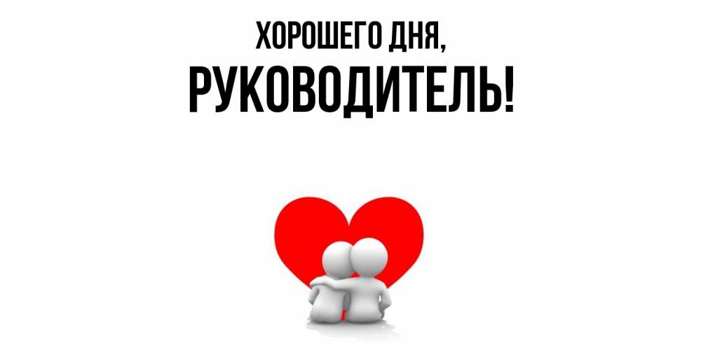 Открытка  для любимых и родных. Руководитель, Хорошего дня  