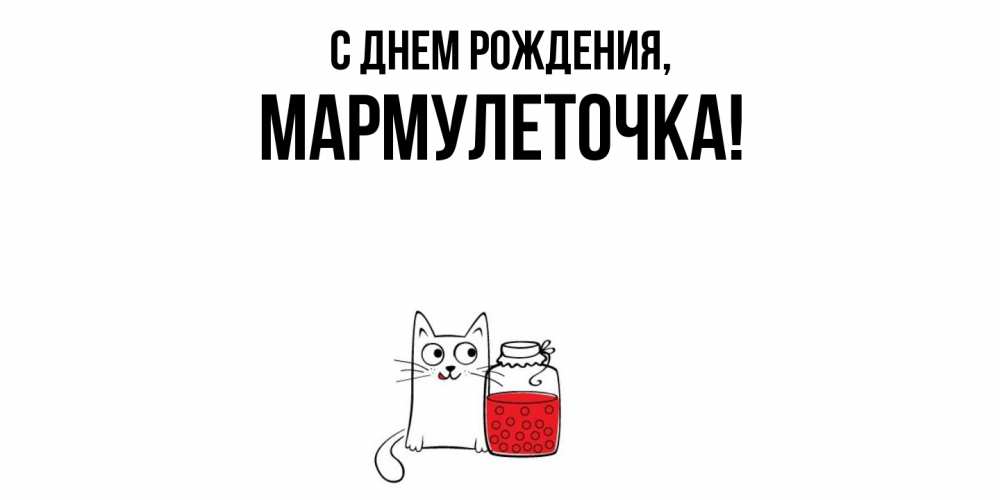 Картинка С днем рождения, мармулеточка