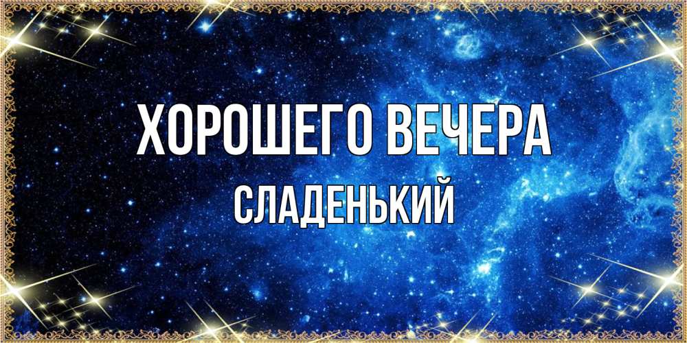 Картинка Хорошего вечера, сладенький