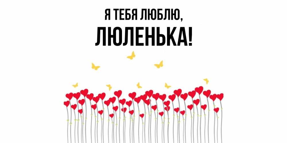 Открытка  для любимых и родных. люленька, Я тебя люблю  