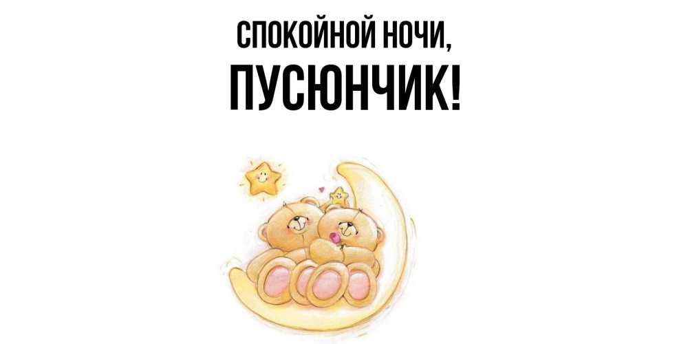 Открытка  для любимых и родных. пусюнчик, Спокойной ночи  