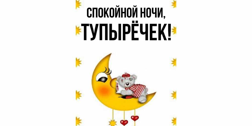 Открытка  для любимых и родных. тупырёчек, Спокойной ночи  