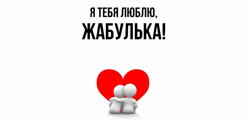 Открытка  для любимых и родных. жабулька, Я тебя люблю  