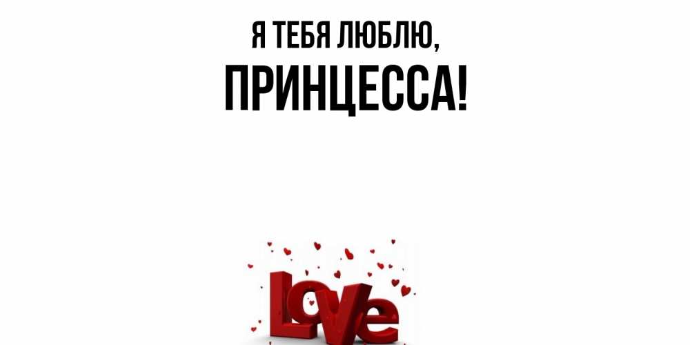 Открытка  для любимых и родных. принцесса, Я тебя люблю  