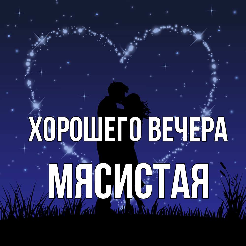 Картинка Хорошего вечера, мясистая