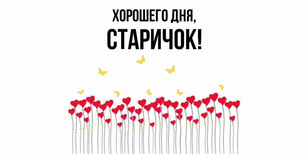 Открытка  для любимых и родных. старичок, Хорошего дня  
