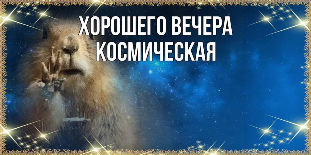 Открытка  для любимых и родных. космическая, Хорошего вечера  