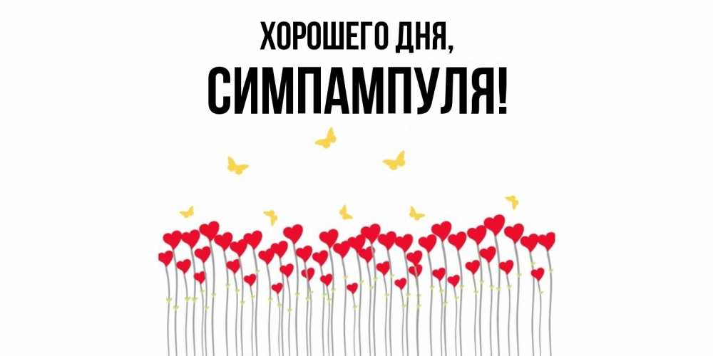 Открытка  для любимых и родных. симпампуля, Хорошего дня  