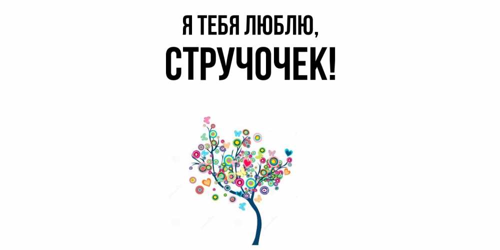 Открытка  для любимых и родных. стручочек, Я тебя люблю  