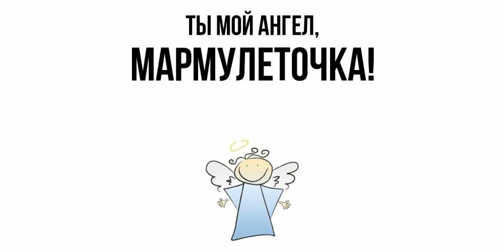Картинка Ты мой ангел, мармулеточка