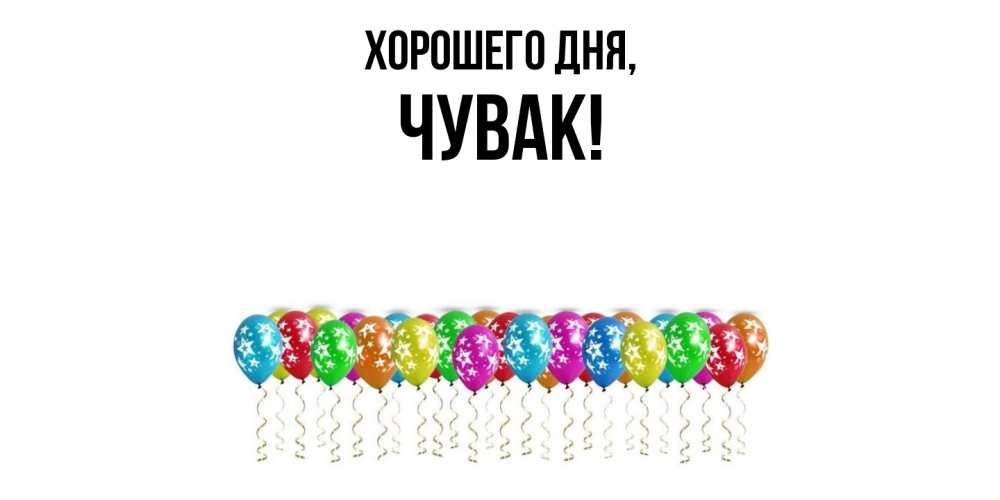 Открытка  для любимых и родных. Чувак, Хорошего дня  
