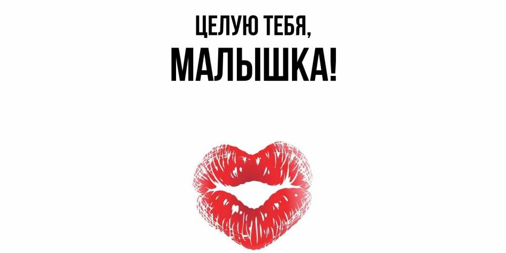 Открытка  для любимых и родных. малышка, Целую тебя  