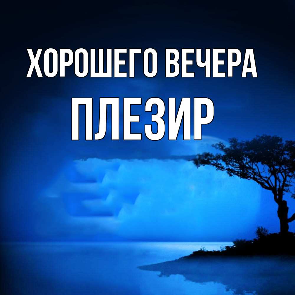Открытка с именем, плезир, Хорошего вечера