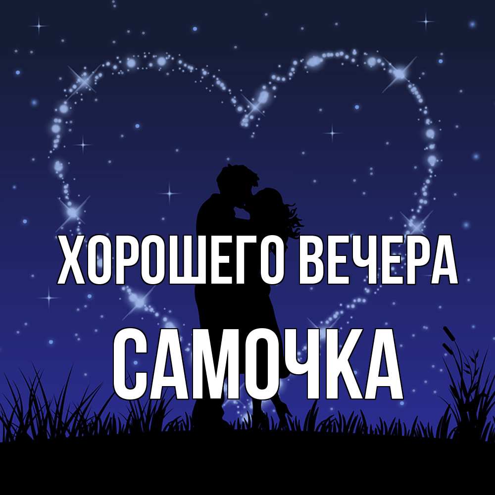 Картинка Хорошего вечера, самочка