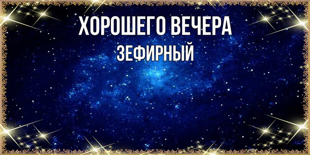 Открытка  для любимых и родных. зефирный, Хорошего вечера  