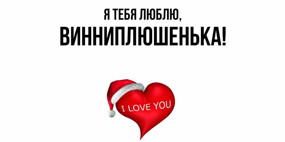 Картинка Я тебя люблю, винниплюшенька
