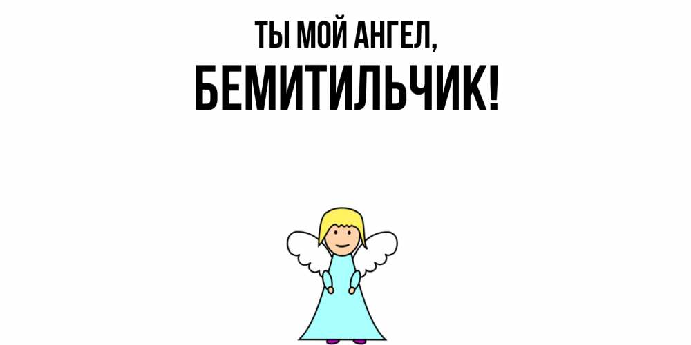 Открытка  для любимых и родных. бемитильчик, Ты мой ангел  