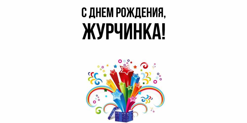 Открытка  для любимых и родных. журчинка, С днем рождения  