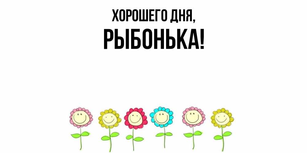 Открытка  для любимых и родных. рыбонька, Хорошего дня  