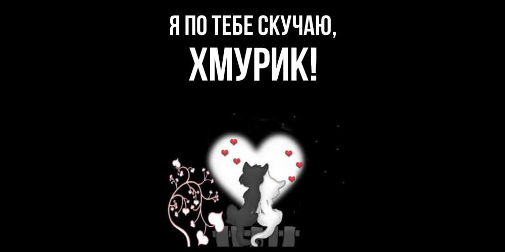 Открытка  для любимых и родных. хмурик, Я по тебе скучаю  