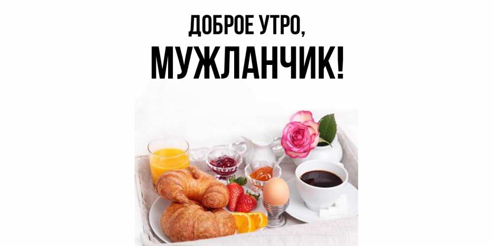 Картинка Доброе утро, мужланчик