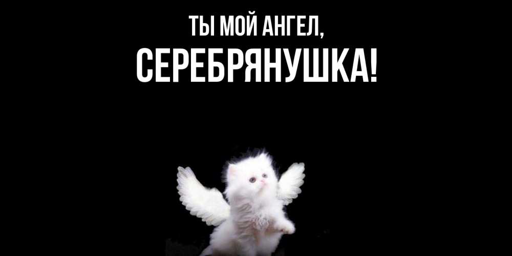 Открытка с именем, серебрянушка, Ты мой ангел