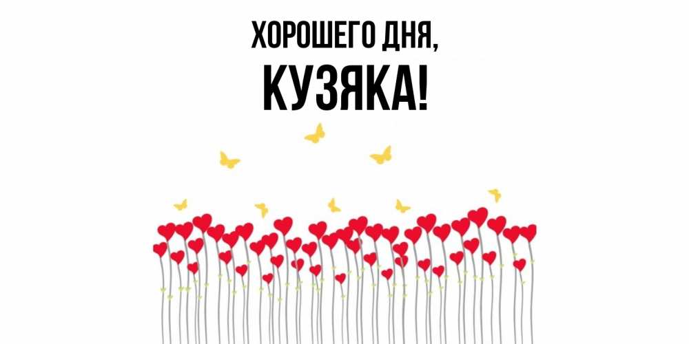 Открытка  для любимых и родных. кузяка, Хорошего дня  
