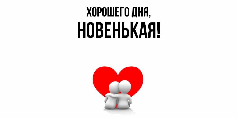 Открытка  для любимых и родных. новенькая, Хорошего дня  