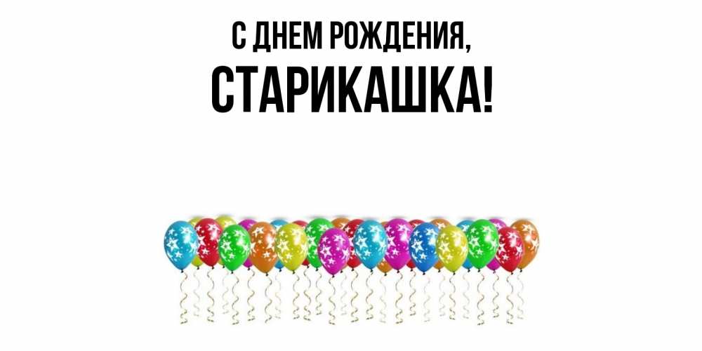 Открытка  для любимых и родных. старикашка, С днем рождения  