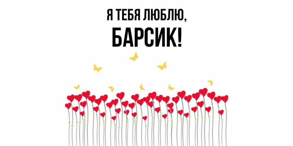 Открытка  для любимых и родных. барсик, Я тебя люблю  