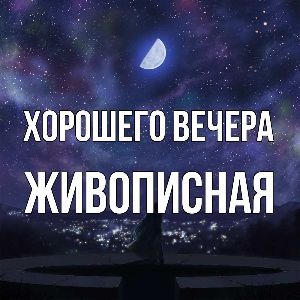 Открытка  для любимых и родных. живописная, Хорошего вечера  