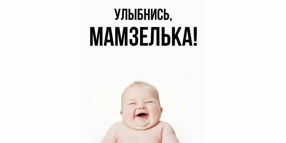 Открытка с именем, мамзелька, Улыбнись