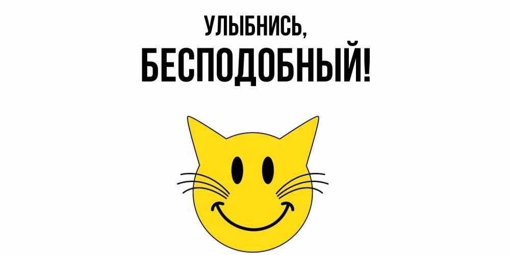 Открытка  для любимых и родных. бесподобный, Улыбнись  