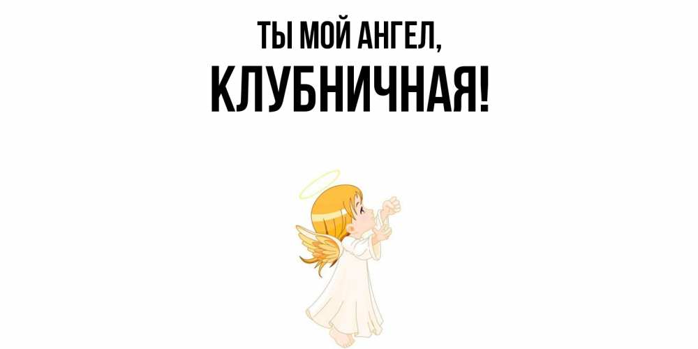 Открытка  для любимых и родных. клубничная, Ты мой ангел  