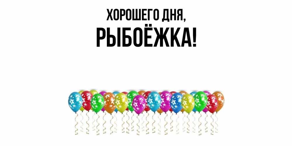 Открытка  для любимых и родных. рыбоёжка, Хорошего дня  