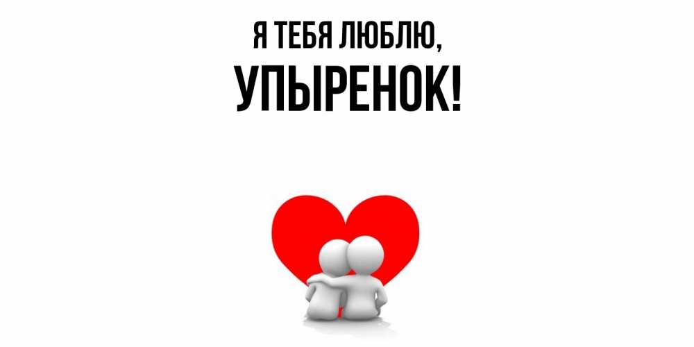 Открытка  для любимых и родных. упыренок, Я тебя люблю  