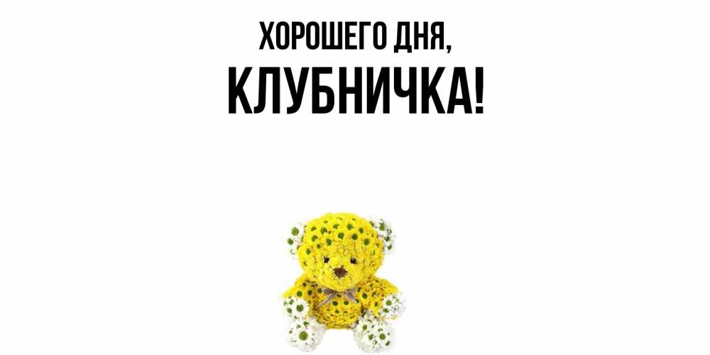 Открытка  для любимых и родных. клубничка, Хорошего дня  