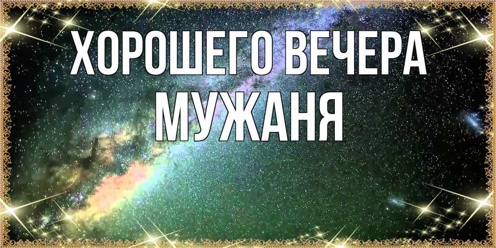 Картинка Хорошего вечера, мужаня